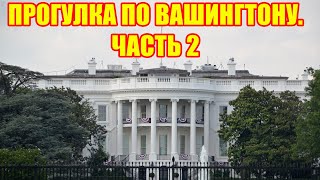 Прогулка по Вашингтону. Часть 2