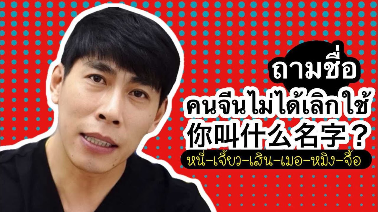 การถามชื่อ-นามสกุล ภาษาจีน ง่ายๆ ตามสถานการณ์ต่างๆ