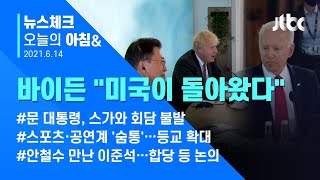 오늘의 뉴스체크✔ "미국이 돌아왔다"…'G7 공동성명' 중국 견제 초점, 북한에 대화 촉구도 (2021.6.14 / JTBC 아침&)