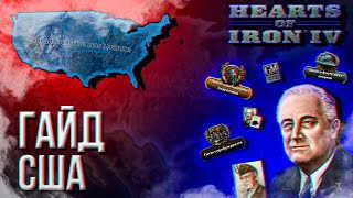 HOI4 - ГАЙД НА США