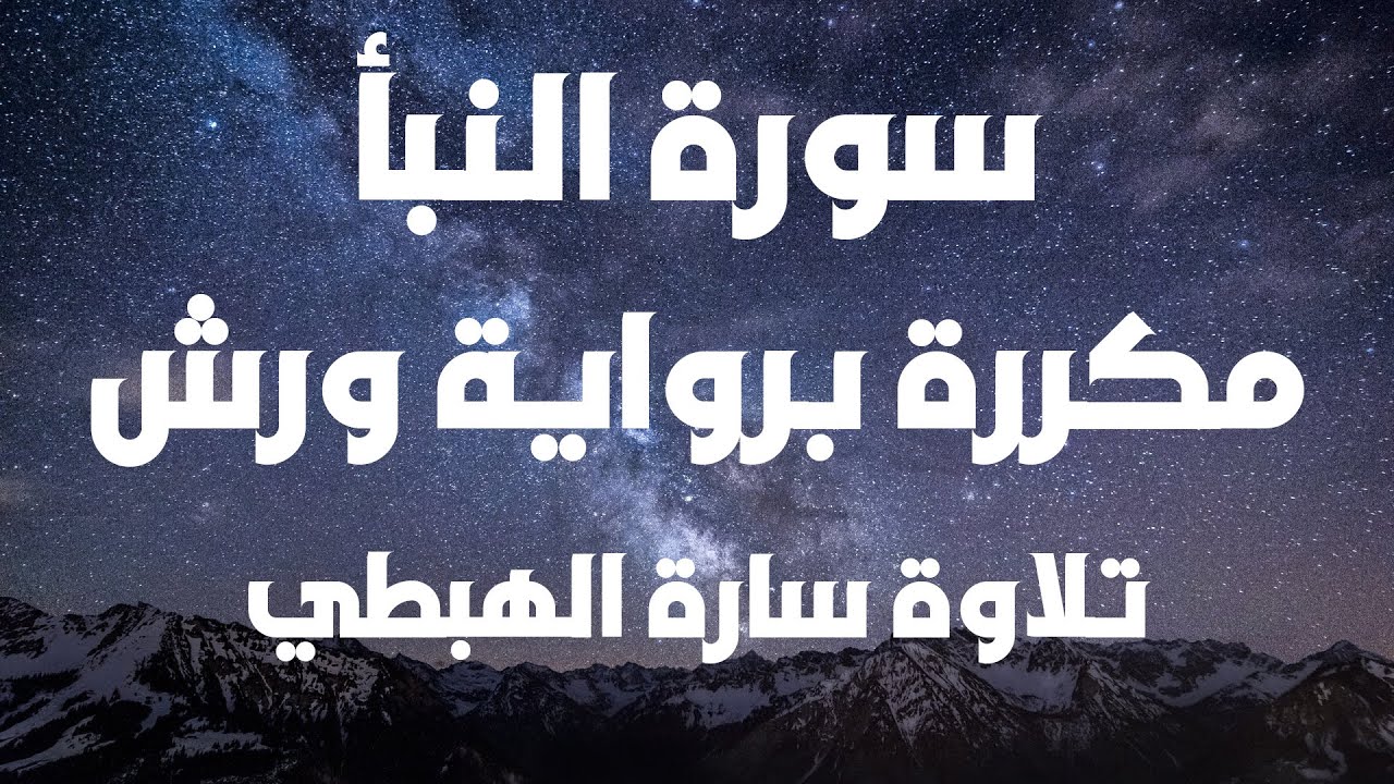 سورة النبا برواية ورش  مصحف التجويد الملون  سارة الهبطي  Surat An Naba' By Sara El Habti