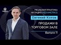 Лучшая практика управления: продажи в торговом зале (Артур Салякаев и Евгений Котов)