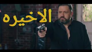 مسلسل لؤلؤ الحلقه الاخيره كامله مجدى قتل بدر