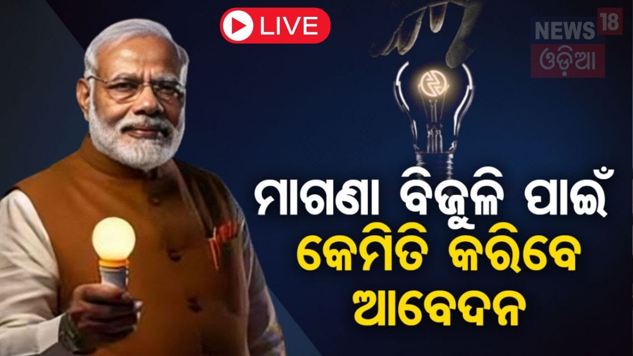 PM Modi News Live: ପିଏମ୍ ସୂର୍ଯ୍ୟଘର ଯୋଜନା | PM Surya Ghar Yojana News | PMSGMBY