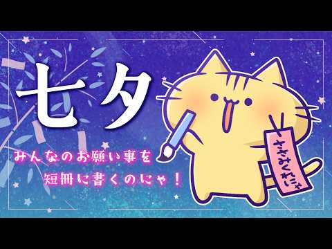 【七夕】みんなのお願い事を短冊に書く配信にゃ！【みぼねこちゃんねる/VTuber】