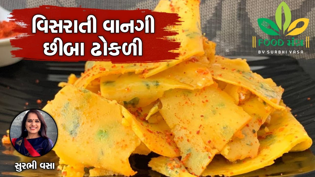 ફક્ત પાંચ જ મિનિટમાં તૈયાર થઈ જઈ એવી ગરમાગરમ વિસરાતી વાનગી સોફ્ટ છીબા ઢોકળી - Chiba Dhokli