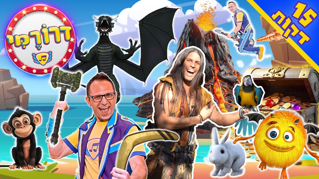 לבה, בומרנג, רוי בוי פארק משתגע ואי-הקופים 🪃🌋🐒 15 דקות של ריקודים וכיף | דרורמי שירי ילדים מקפיצים