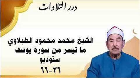 الشيخ محمد محمود الطبلاوي ما تيسر من سورة يوسف ستوديو 2