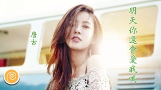 唐古 - 明天你還會愛我嗎『這些話我自問沒人答，心情複雜。』【♫ 音樂蝸歌詞版MV ♫】