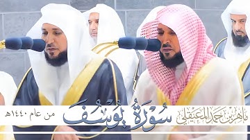 " أحسن القصص " سورة يوسف بتحبير مؤثر وخاشع للشيخ د. ماهر المعيقلي | Surat Yusuf