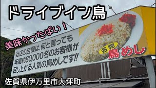 ドライブイン鳥 鶏肉が超新鮮 佐賀県伊万里市 ドライブインと言っても一般道沿いなんです Youtube