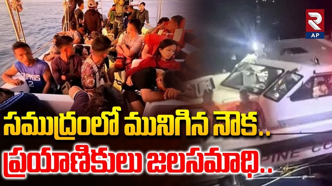 సముద్రంలో మునిగిన నౌక..| Philippines Ship Acc!dent | Ferry Ship With 350 Aboard Capsizes | RTV AP