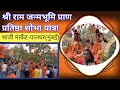 मेरा गांव मेरी अयोध्या भाजी मार्केट पालघर शोभा यात्रा | श्री राम जन्मभूमि शोभा यात्रा 2025