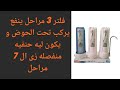 تعديل فلتر 3 مراحل و تركيب حنفيه منفصله 
