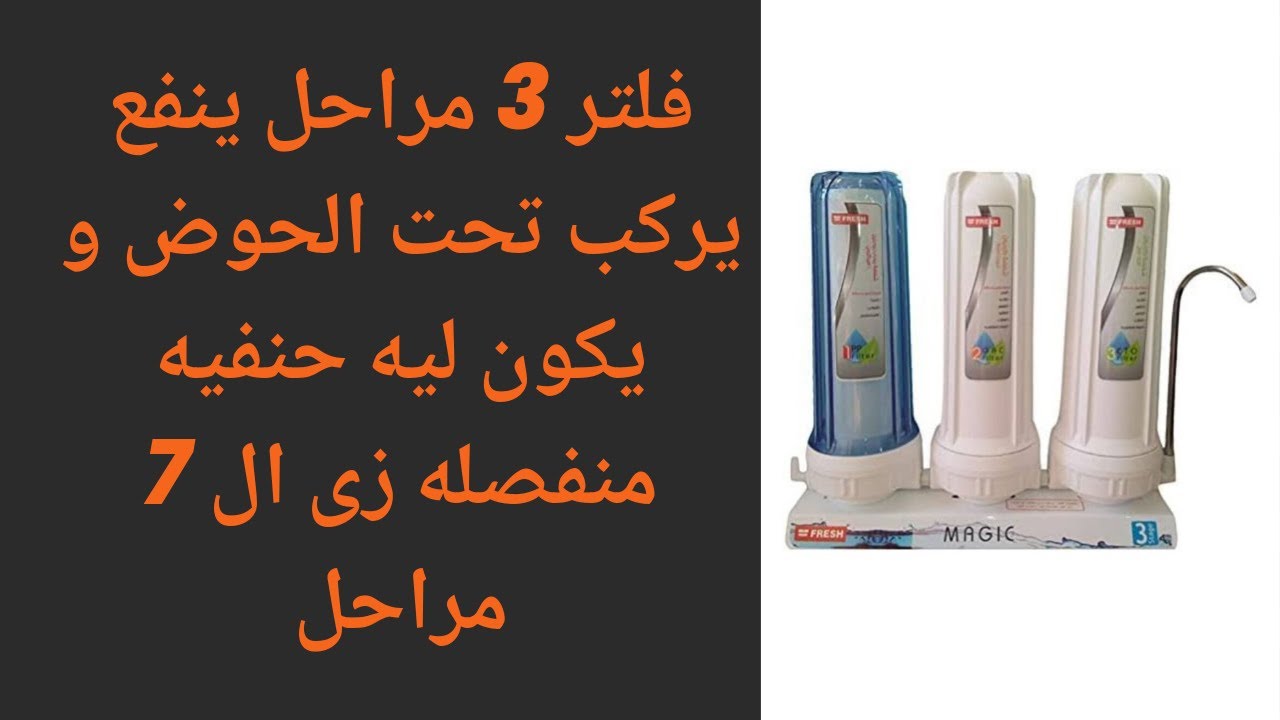 تعديل فلتر 3 مراحل و تركيب حنفيه منفصله