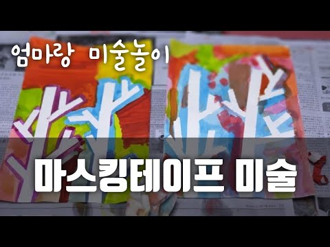 마스킹테이프 미술놀이 / 마스킹테이프 놀이 / 나무 그림 / 엄마표놀이 / 초등미술 /유아미술 / 육아의 추억 /소중한 하루 / 마스킹테이프/ 초간단 미술놀이 / 육아유튜버