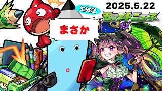 何かが起こる予感…モンストニュース[5/22]同時視聴&振り返り生放送【しゃーぺん】