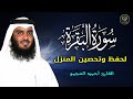 الشيخ احمد العجمي سورة البقرة النسخة الأصلية                              سمعها