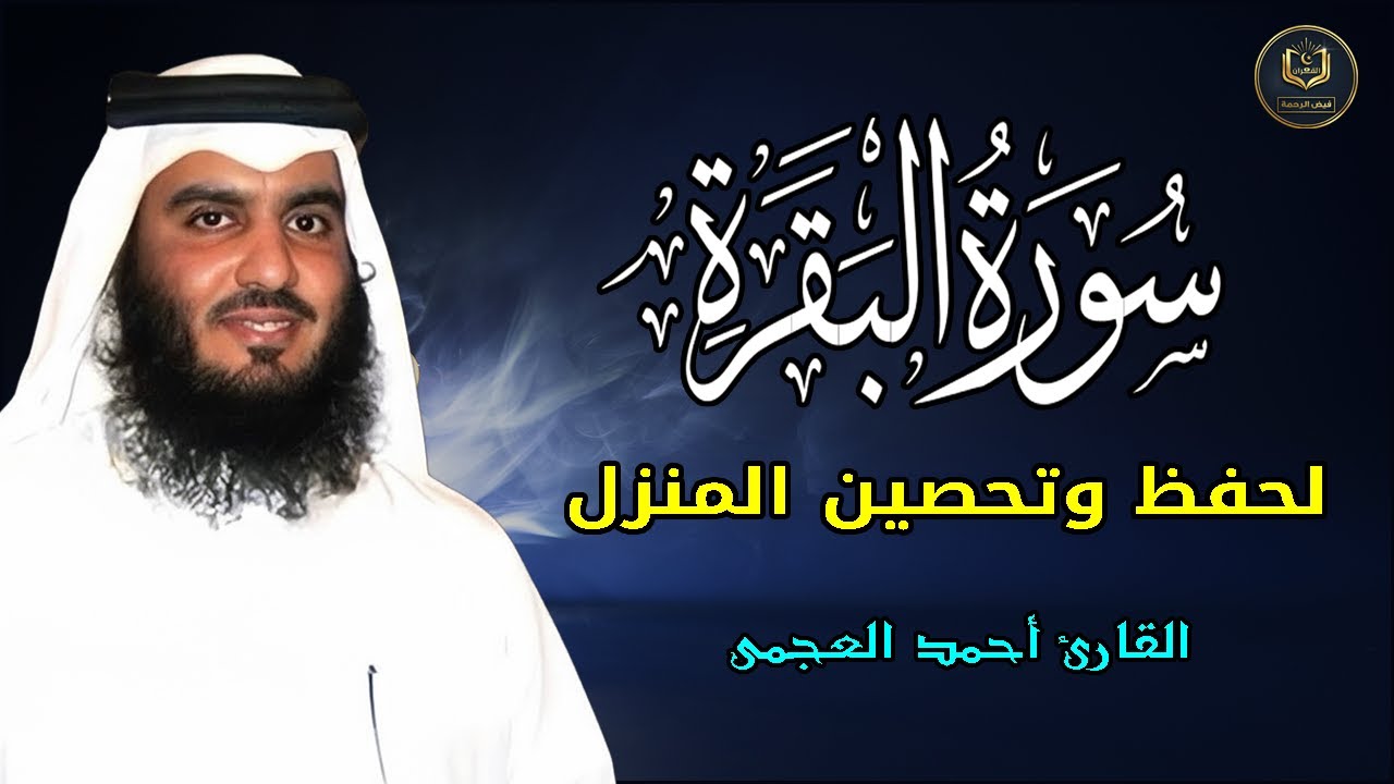 الشيخ احمد العجمي سورة البقرة النسخة الأصلية Surat Albaqra Official Audio