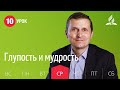 Субботняя Школа | Урок 10 | 02.12 — Глупость и мудрость