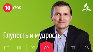 Субботняя Школа | Урок 10 | 02.12 — Глупость и мудрость