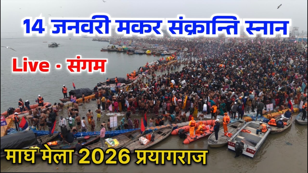 Live · 14 जनवरी मकर संक्रान्ति | त्रिवेणी संगम प्रयागराज Magh Mela 2026 