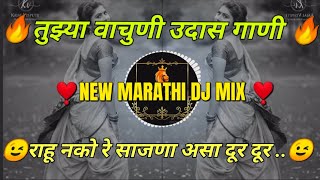 🔥Tuzya Wacuni  Udas Gaani 🔥|तुज्या वाचुणी उदास गाणी 🔥|dj marathi pad mix ..🔥
