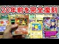 20年前のポケモンカードを完全復刻したパックを大量開封！【20th Anniversary】