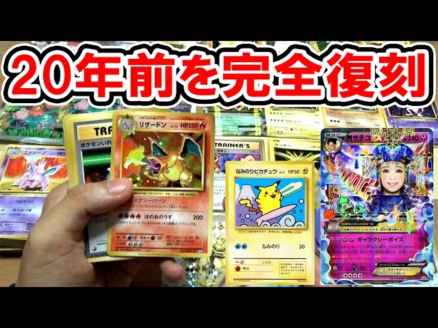 20年前のポケモンカードを完全復刻したパックを大量開封！【20th
