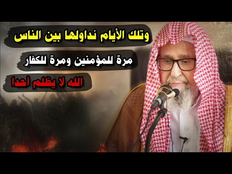وتلك الأيام نداولها بين الناس مرة للمؤمنين ومرة للكفار حكمة فالله لا يظلم أحدا صالح الفوزان