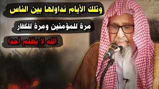 وتلك الأيام نداولها بين الناس ، مرة للمؤمنين ومرة للكفار ، حكمة ، فالله لا يظلم أحدا | صالح الفوزان