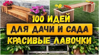 🌷 100 Идей для сада: Красивые лавочки и скамейки в саду с цветами