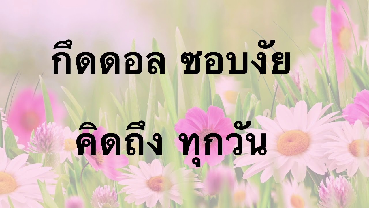 ภาษาเขมรถิ่นไทยอีสานใต้ - คิดถึง (อีกแล้ว)