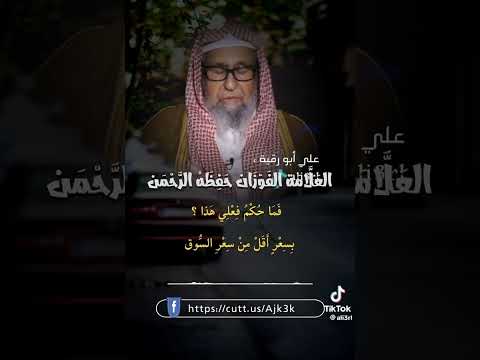 هل يجوز ان ابيع سلعتى اقل من سعر السوق الشيخ الفوزان