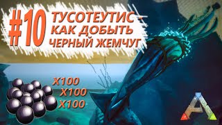 АРК Мобайл - Как фармить много черного жемчуга и для чего нужен Тусотеутис - Выживание 02