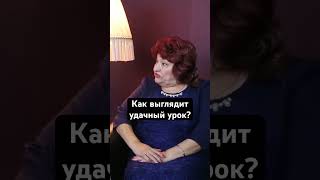 Как выглядит удачный урок? #учитель #обучение #школа #образование #история #урокиистории