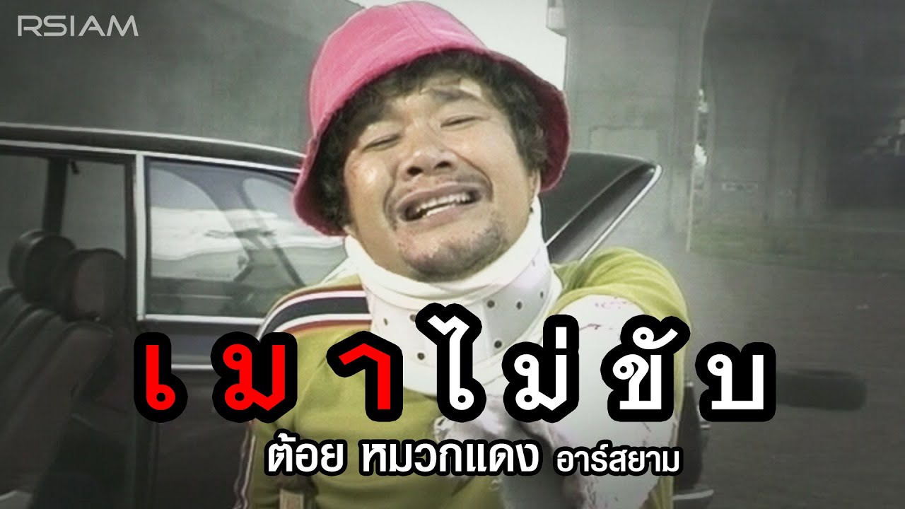 เมาไม่ขับ : ต้อย หมวกแดง อาร์สยาม [Official MV]