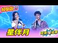 【綜藝一級棒】星伴月 (向蕙玲 鄔兆邦) #純享版 #紅火熱辣愛的金曲燒