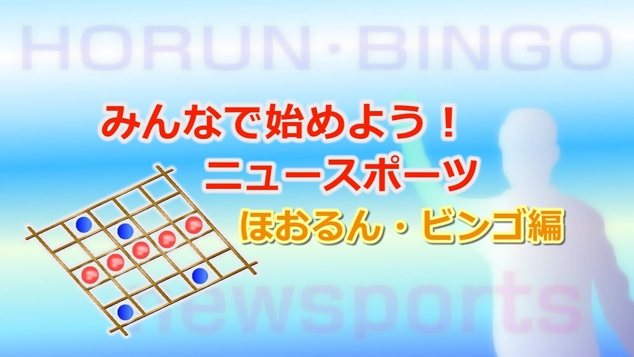 みんなで始めよう ニュースポーツ ほおるん ビンゴ編 新見市公式 行政 議会 新見市 岡山県新見市 公式ホームページ みんなで始めよう ニュースポーツ ほおるん ビンゴ編 新見市公式 行政 議会 新見市 岡山県新見市 公式ホームページ