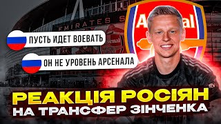 РЕАКЦІЯ РУСНІ НА ТРАНСФЕР ЗІНЧЕНКО У АРСЕНАЛ • ВІДПОВІДАЮ "РУССКОМУ МИРУ"