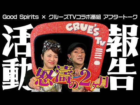 【こちらは3月のアフタートークです】【本編】のクルーズTVチャンネルも御覧ください◆◇Good Spirits ×クルーズTVコラボ 第3部◇◆