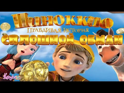 МУЛЬТФИЛЬМ "ПИНОККИО. ПРАВДИВАЯ ИСТОРИЯ" УБИЛ НАШЕ ДЕТСТВО! [Треш Обзор/Шлак Обзор] (Анимация)