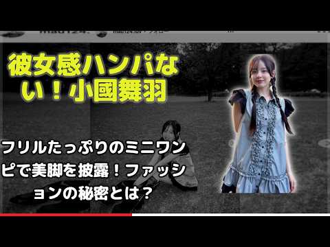 【衝撃の美脚】小國舞羽が公園でミニスカワンピ姿を公開！スタイル抜群すぎると絶賛の声！「今日好き」ファン必見の最新コーディ