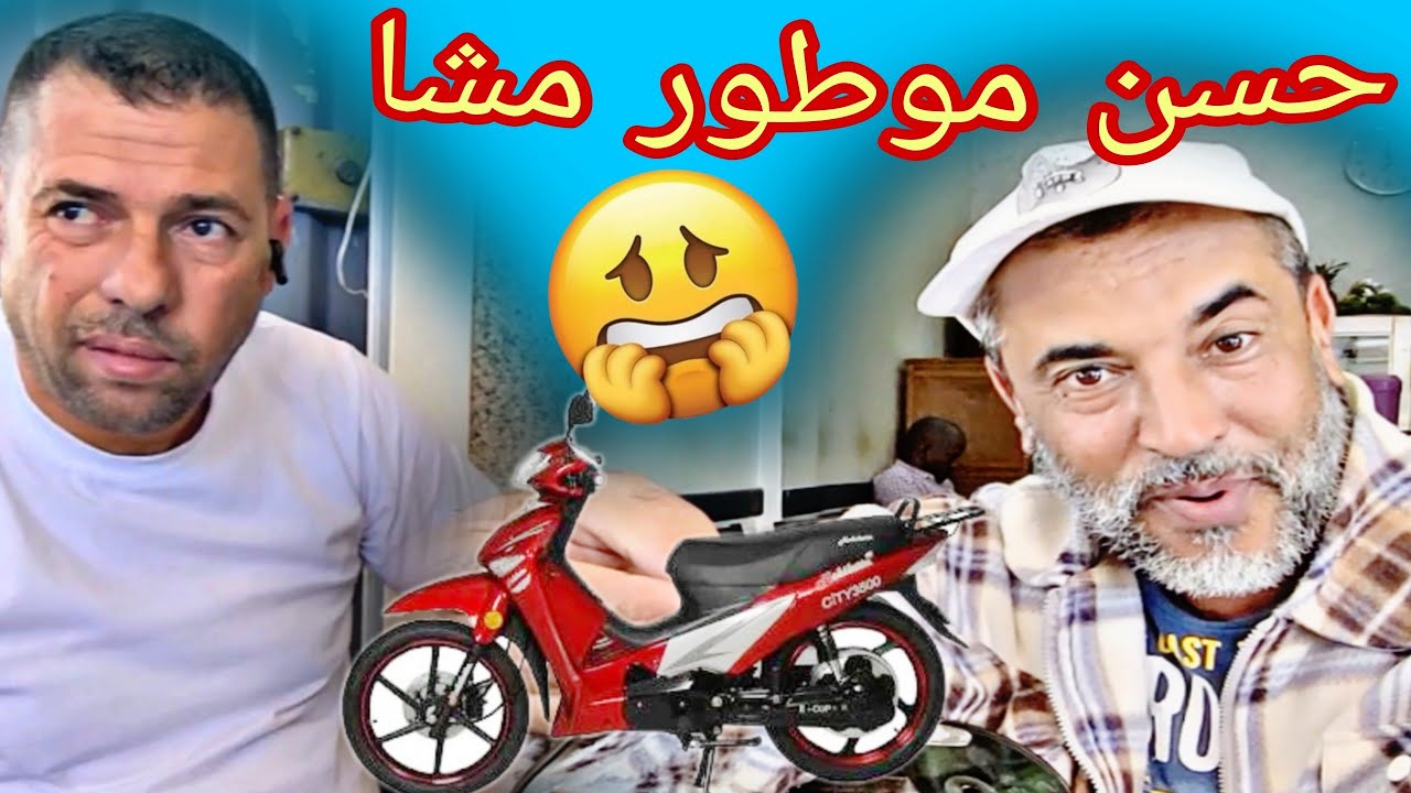 حسن شوا جا عندي يتشكة من جعبة خدا موطور من عندو  ما بغاش يخالصو موت ديال ضحك 🤣🤣🤣#la3zawifamilyمقالب