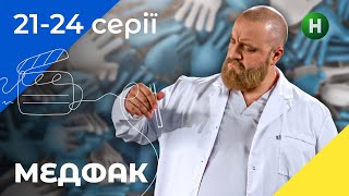 СЕРІАЛ ПРО СТУДЕНТСЬКЕ ЖИТТЯ. Серіал Медфак 21-24 серії. УКРАЇНСЬКЕ КІНО. СЕРІАЛИ 2022. КОМЕДІЇ