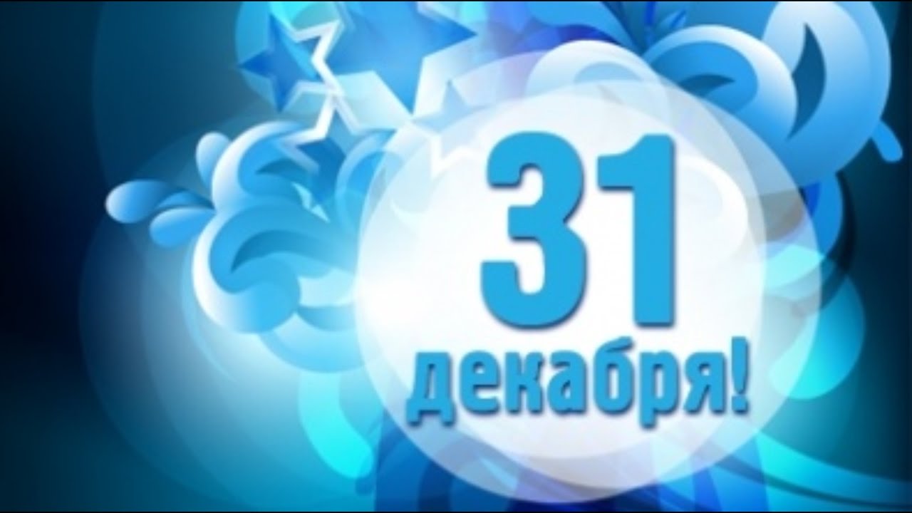 31 вопрос декабря