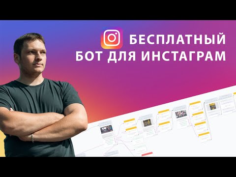 Как сделать бот для инстаграма, проверку подписки, авто ответы на коменты и реакции на стори