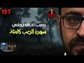 سهرة الرعب 157 قصة ملفات سرية تجارب حقيقية أحداث حقيقية رعب أحمد يونس سهرة الرعب 157 قصة ملفات سرية تجارب حقيقية أحداث حقيقية رعب أحمد يونس
