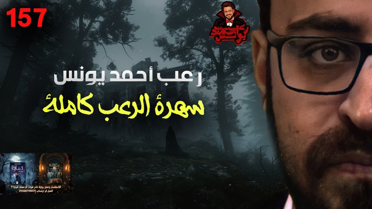 سهرة الرعب 157 (قصة + ملفات سرية + تجارب حقيقية + أحداث حقيقية) | رعب أحمد يونس 