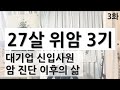 27살 위암 3기 12번의 항암치료를 하며 깨달은 것 | [3화] 20대 암환자